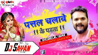 Khesari Lal Yadav - Aaj Pattal Chalawe Ke Padta (Hard Matal Dance Mix) by Dj Sayan Asansol